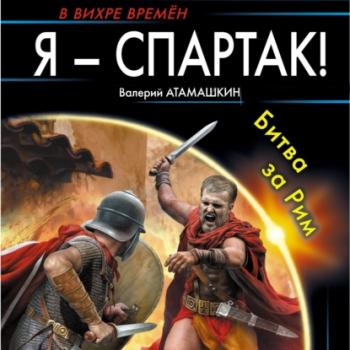 Я – Спартак! Битва за Рим - Валерий Атамашкин В вихре времен