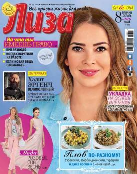 Журнал «Лиза» №13/2015 - ИД «Бурда» Журнал «Лиза» 2015