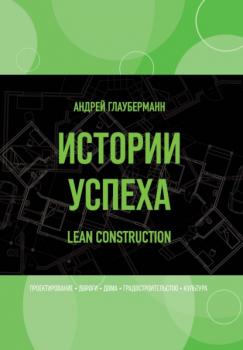 Истории успеха. Lean construction - Андрей Глауберманн Библиотека классической и современной прозы