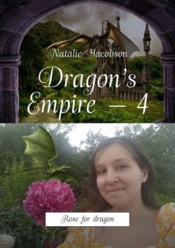 Dragon’s Empire – 4. Rose for dragon - Natalie Yacobson 