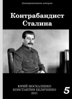 Контрабандист Сталина Книга 5 - Юрий Москаленко Контрабандист Сталина