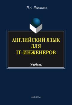 Английский язык для IT-инженеров. Учебник - И. А. Иващенко 