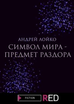 Символ мира – предмет раздора - Андрей Лойко RED. Fiction