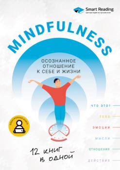 Mindfulness. Осознанное отношение к себе и жизни. 12 книг в одной - Smart Reading Сборники саммари Smart Reading