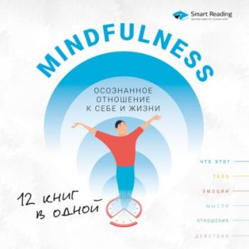 Mindfulness. Осознанное отношение к себе и жизни. 12 книг в одной - Smart Reading Сборники саммари Smart Reading