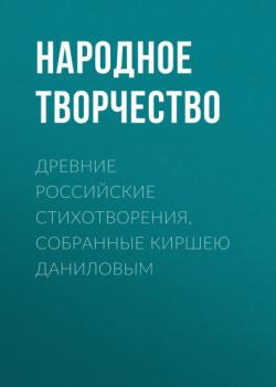 Древние российские стихотворения, собранные Киршею Даниловым - Народное творчество 
