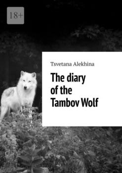 The diary of the Tambov Wolf - Tsvetana Alеkhina 