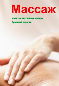 Массаж живота и внутренних органов брюшной полости - Илья Мельников Массаж