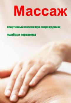 Спортивный массаж при повреждениях, ушибах и переломах - Илья Мельников Массаж