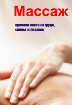 Правила массажа груди, спины и суставов - Илья Мельников Массаж