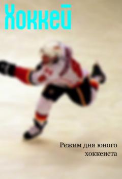Режим дня юного хоккеиста - Илья Мельников Хоккей