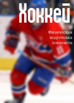 Физическая подготовка хоккеиста - Илья Мельников Хоккей