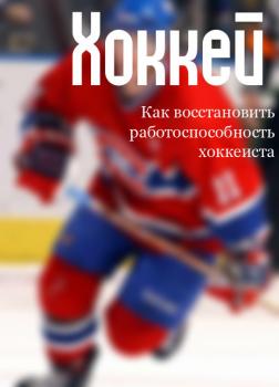 Как восстановить работоспособность хоккеиста - Илья Мельников Хоккей