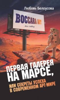 Первая галерея на Марсе, или Секреты успеха в современном арт-мире - Любовь Белоусова 