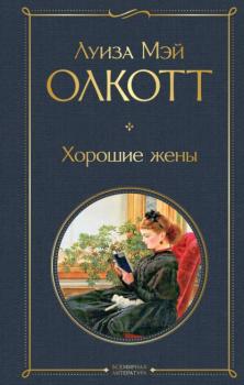 Хорошие жены - Луиза Мэй Олкотт Всемирная литература