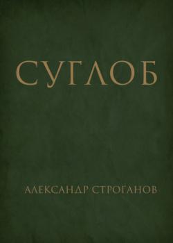 Суглоб - Александр Строганов RED. Fiction