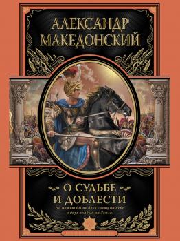 О судьбе и доблести - Александр Македонский Великие полководцы