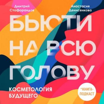Косметология будущего - Дмитрий Стофорандов Красотека