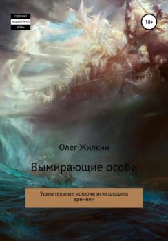 Вымирающие особи - Олег Николаевич Жилкин 