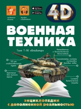 Военная техника - А. Г. Мерников 4D-энциклопедии с дополненной реальностью