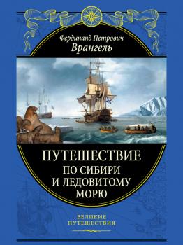 Путешествие по Сибири и Ледовитому морю - Фердинанд Врангель Великие путешествия