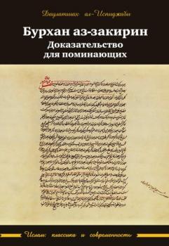 Бурхан аз-закирин («Доказательство для поминающих») - Даулатшах ал-Испиджаби Ислам: классика и современность