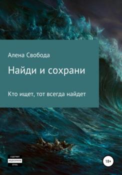 Найди и сохрани - Алена Евгеньевна Свобода 