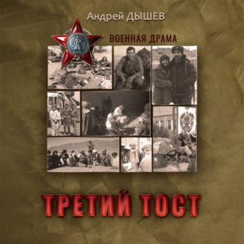 Третий тост - Андрей Дышев Военная драма