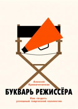 Букварь режиссёра: как создать успешный творческий коллектив - Алексей Крювочесанков RED. Non-Fiction