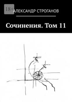 Сочинения. Том 11 - Александр Строганов 