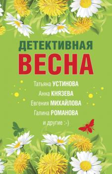 Детективная весна - Татьяна Устинова Великолепные детективные истории