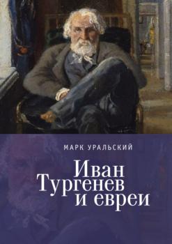 Иван Тургенев и евреи - Марк Уральский 