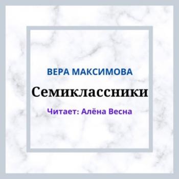 Семиклассники - Вера Максимова 