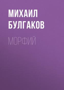 Морфий - Михаил Булгаков 