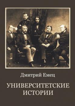 Университетские истории - Дмитрий Емец 