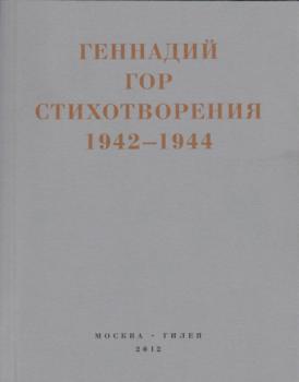 Капля крови в снегу. Стихотворения 1942-1944 - Геннадий Гор Real Hylaea