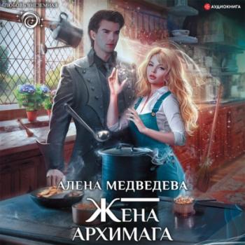 Жена архимага - Алёна Медведева Любовь внеземная (АСТ)
