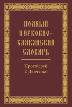 Полный церковно-славянский словарь - Отсутствует 