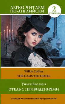 The Haunted Hotel / Отель с привидениями - Уилки Коллинз Легко читаем по-английски