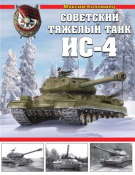 Советский тяжелый танк ИС-4 - Максим Коломиец Война и мы. Танковая коллекция