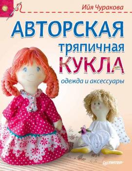 Авторская тряпичная кукла, одежда и аксессуары - Ийя Чуракова Своими руками (Питер)