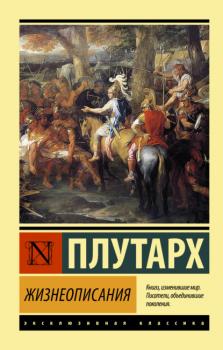 Жизнеописания - Плутарх Эксклюзивная классика (АСТ)