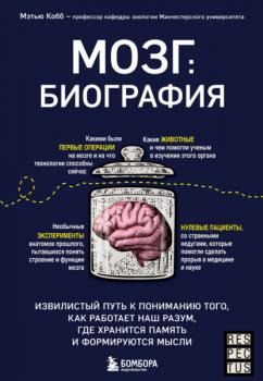 Мозг: биография. Извилистый путь к пониманию того, как работает наш разум, где хранится память и формируются мысли - Мэтью Кобб Respectus. Путешествие к современной медицине