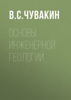 Основы инженерной геологии - В. С. Чувакин 