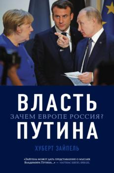 Власть Путина. Зачем Европе Россия? - Хуберт Зайпель Библиотека Президента