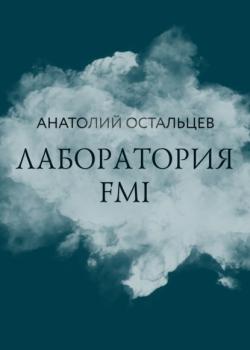 Лаборатория FMI - Анатолий Остальцев RED. Fiction