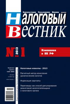 Налоговый вестник № 1/2013 - Отсутствует Журнал «Налоговый вестник» 2013