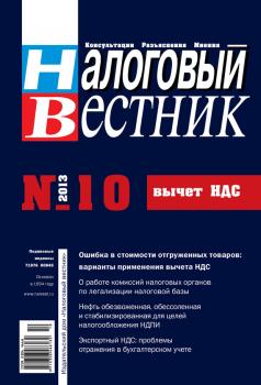 Налоговый вестник № 10/2013 - Отсутствует Журнал «Налоговый вестник» 2013