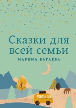 Сказки для всей семьи - Марина Багаева 