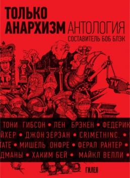 Только анархизм: Антология анархистских текстов после 1945 года - Сборник 